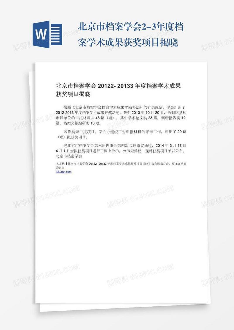 北京市档案学会2-3年度档案学术成果获奖项目揭晓