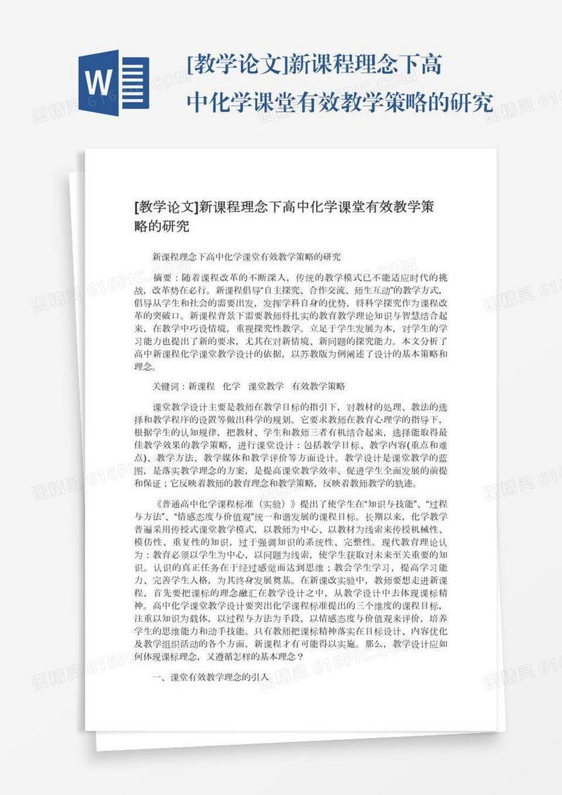 [教学论文]新课程理念下高中化学课堂有效教学策略的研究