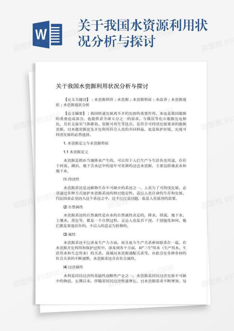 关于我国水资源利用状况分析与探讨