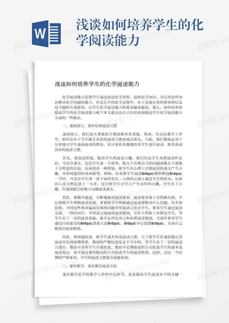 浅谈如何培养学生的化学阅读能力