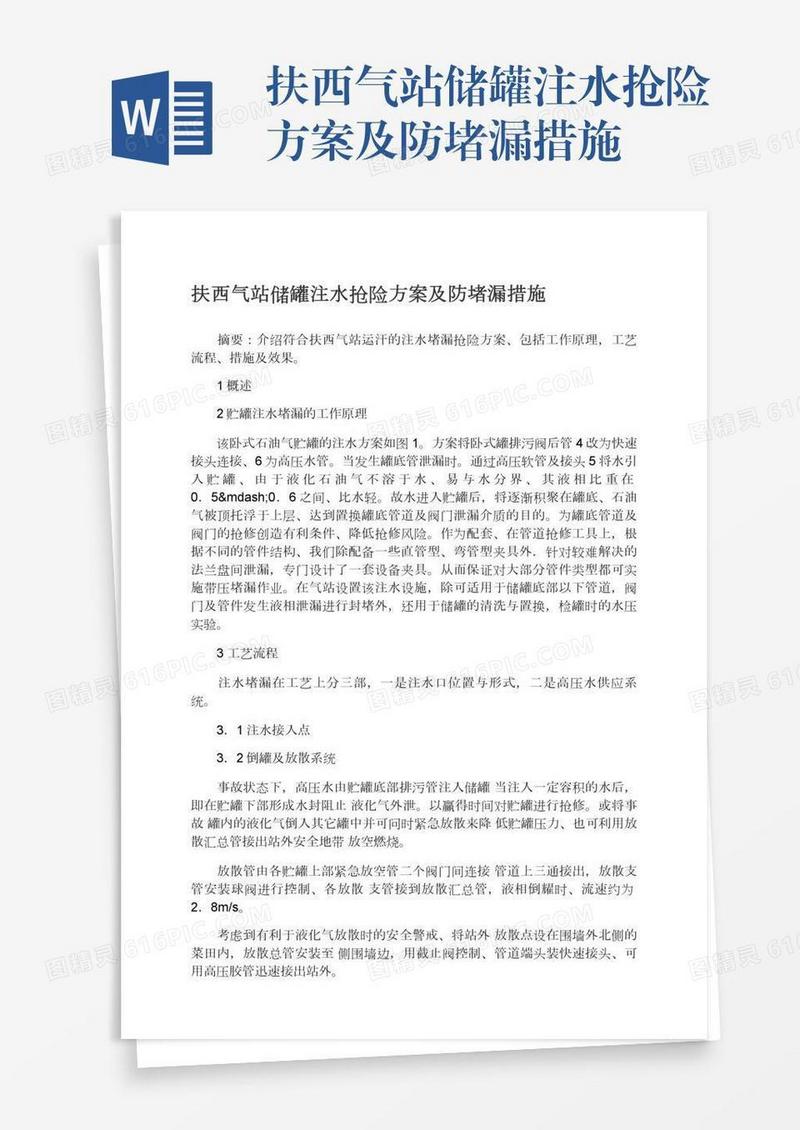 扶西气站储罐注水抢险方案及防堵漏措施