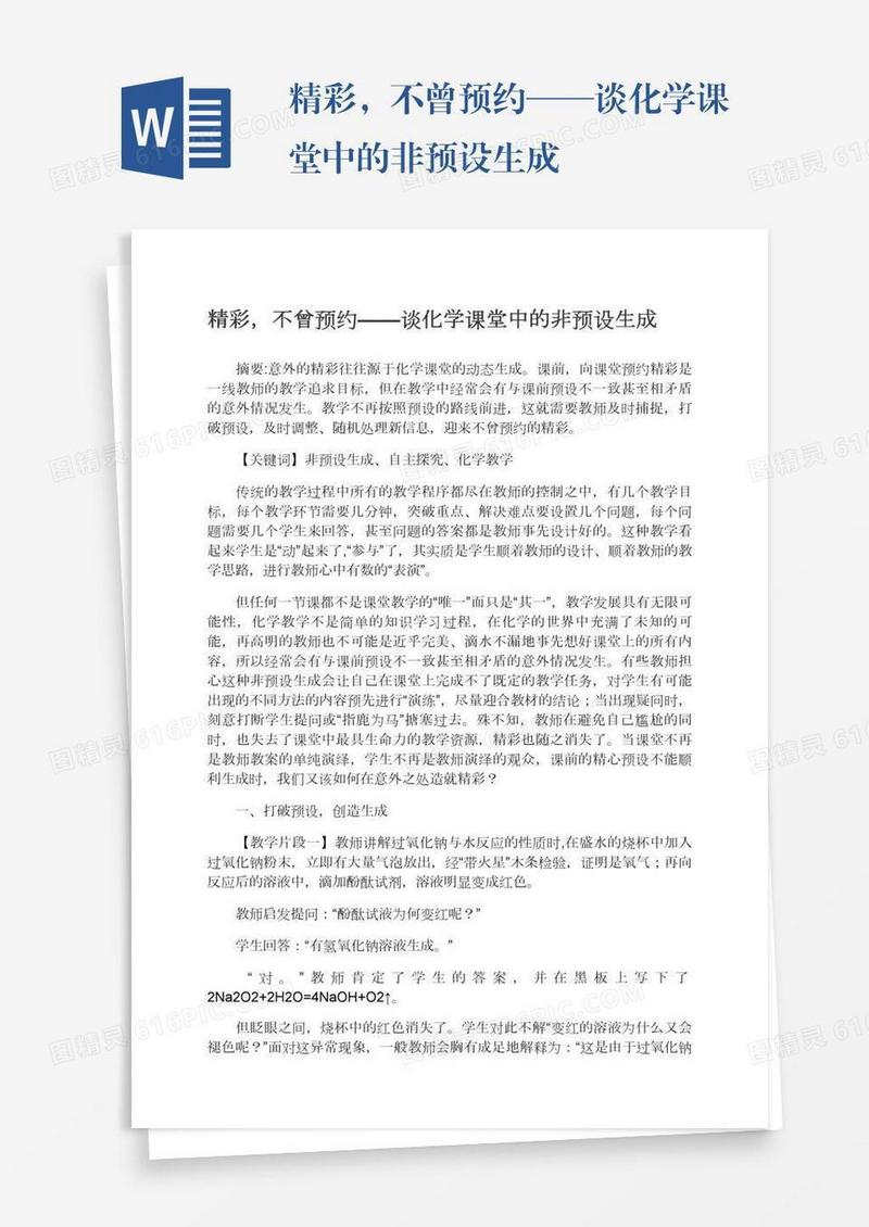 精彩，不曾预约——谈化学课堂中的非预设生成