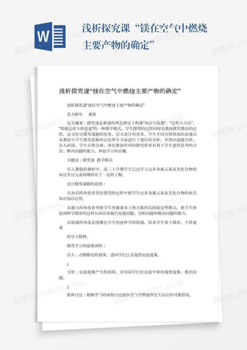 浅析探究课“镁在空气中燃烧主要产物的确定”