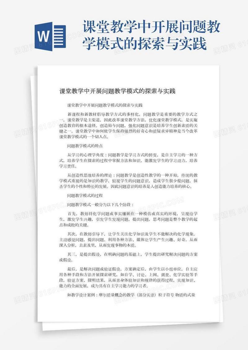 课堂教学中开展问题教学模式的探索与实践