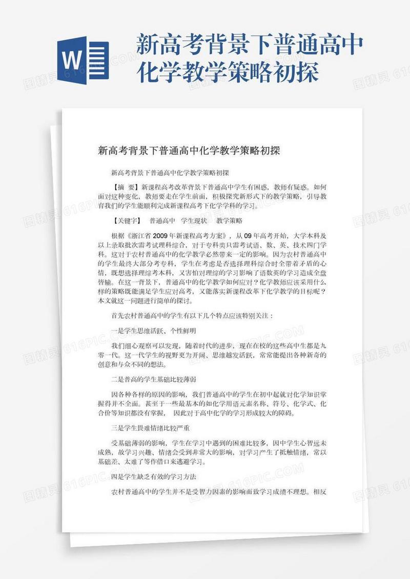 新高考背景下普通高中化学教学策略初探