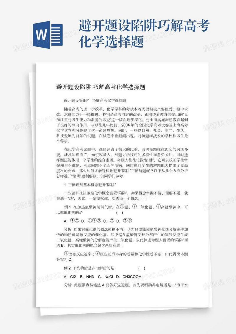 避开题设陷阱巧解高考化学选择题