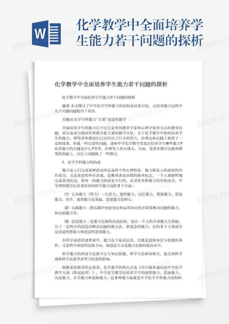 化学教学中全面培养学生能力若干问题的探析