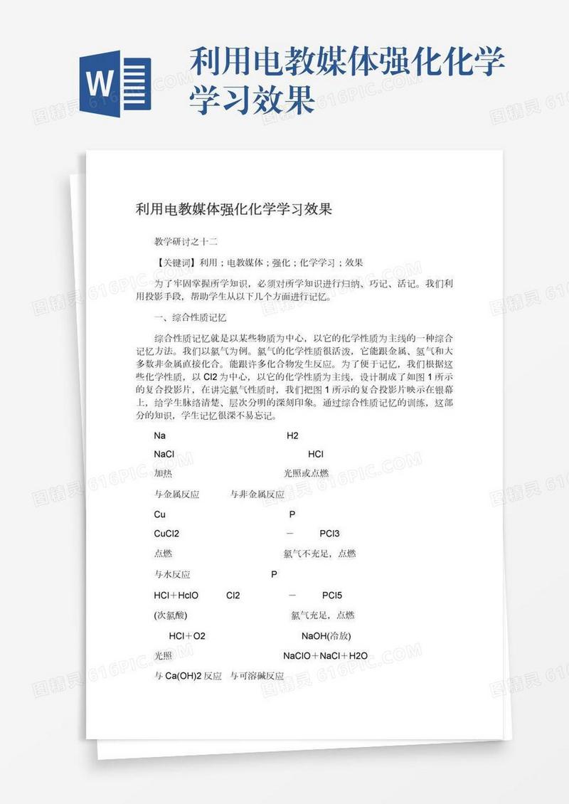 利用电教媒体强化化学学习效果