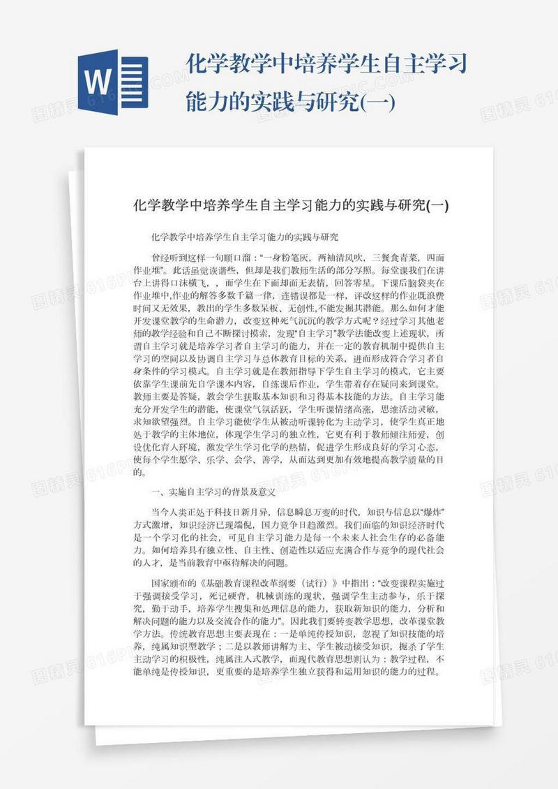 化学教学中培养学生自主学习能力的实践与研究(一)