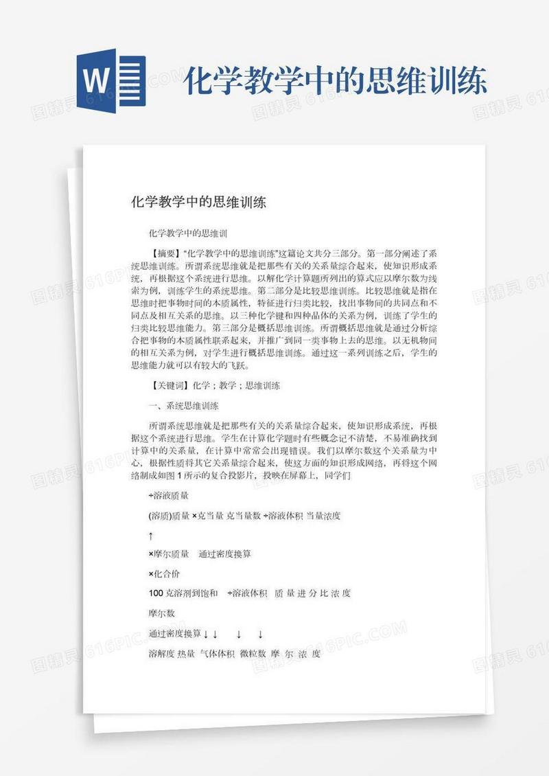 化学教学中的思维训练