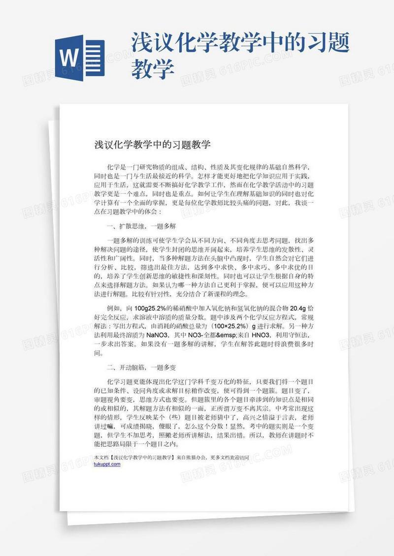 浅议化学教学中的习题教学