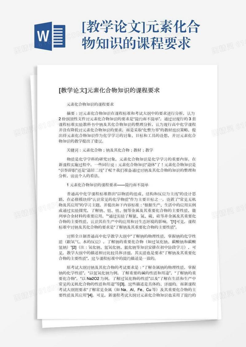 [教学论文]元素化合物知识的课程要求
