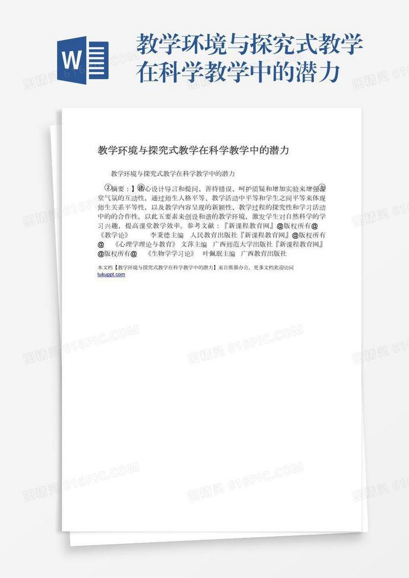 教学环境与探究式教学在科学教学中的潜力