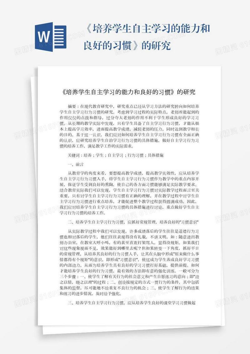 《培养学生自主学习的能力和良好的习惯》的研究