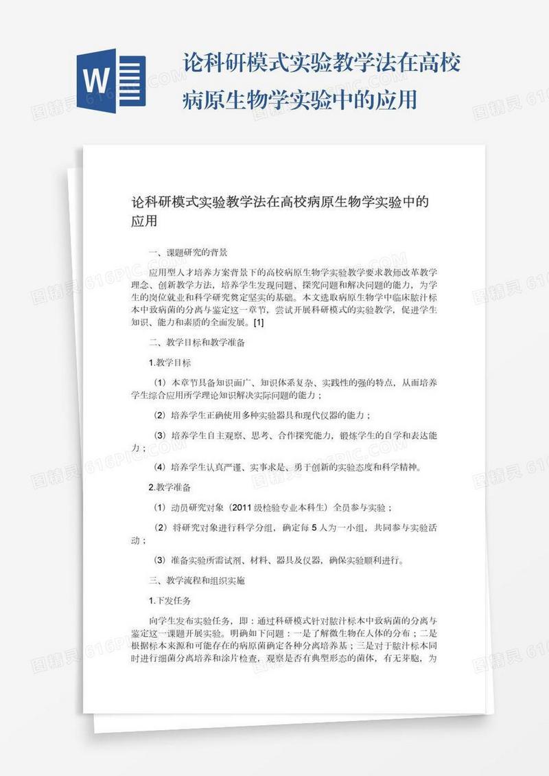 论科研模式实验教学法在高校病原生物学实验中的应用