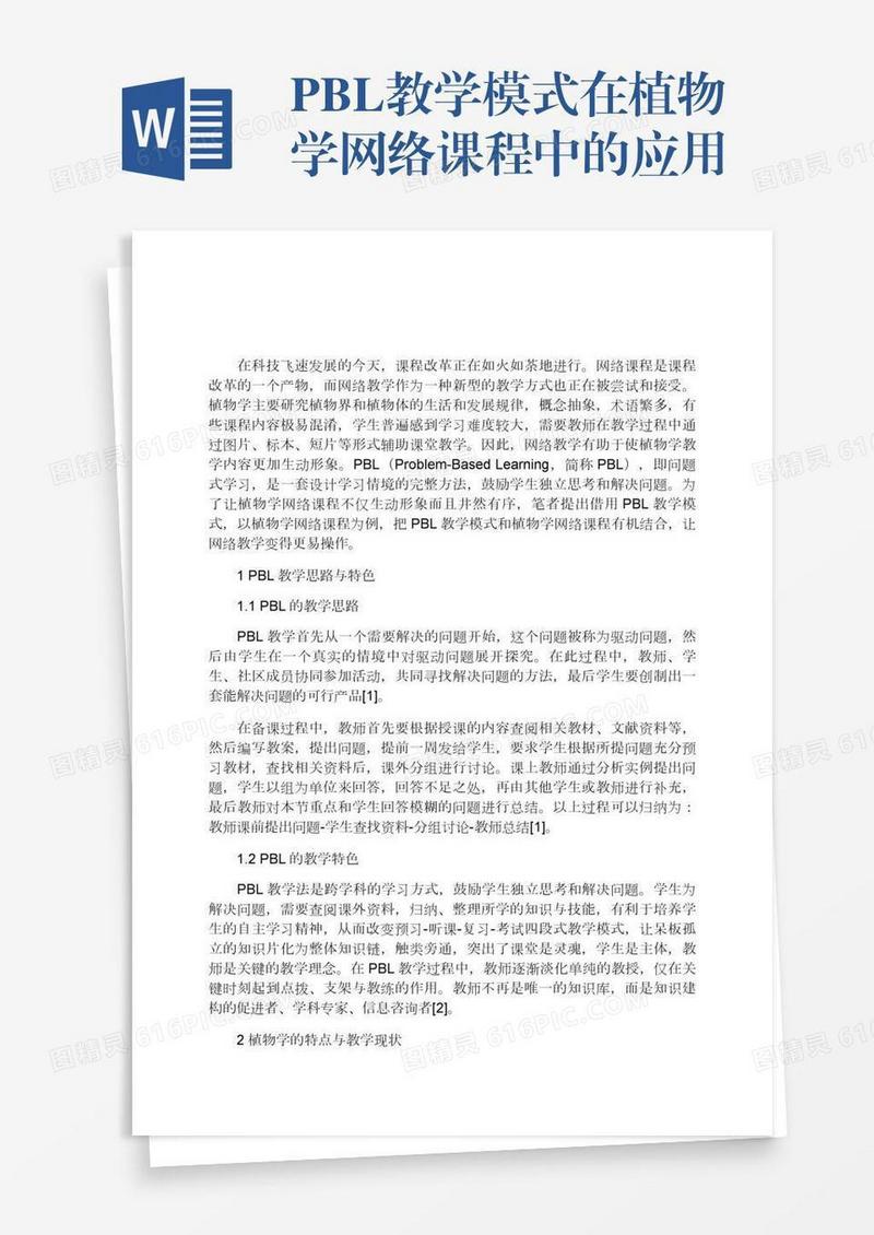 PBL教学模式在植物学网络课程中的应用