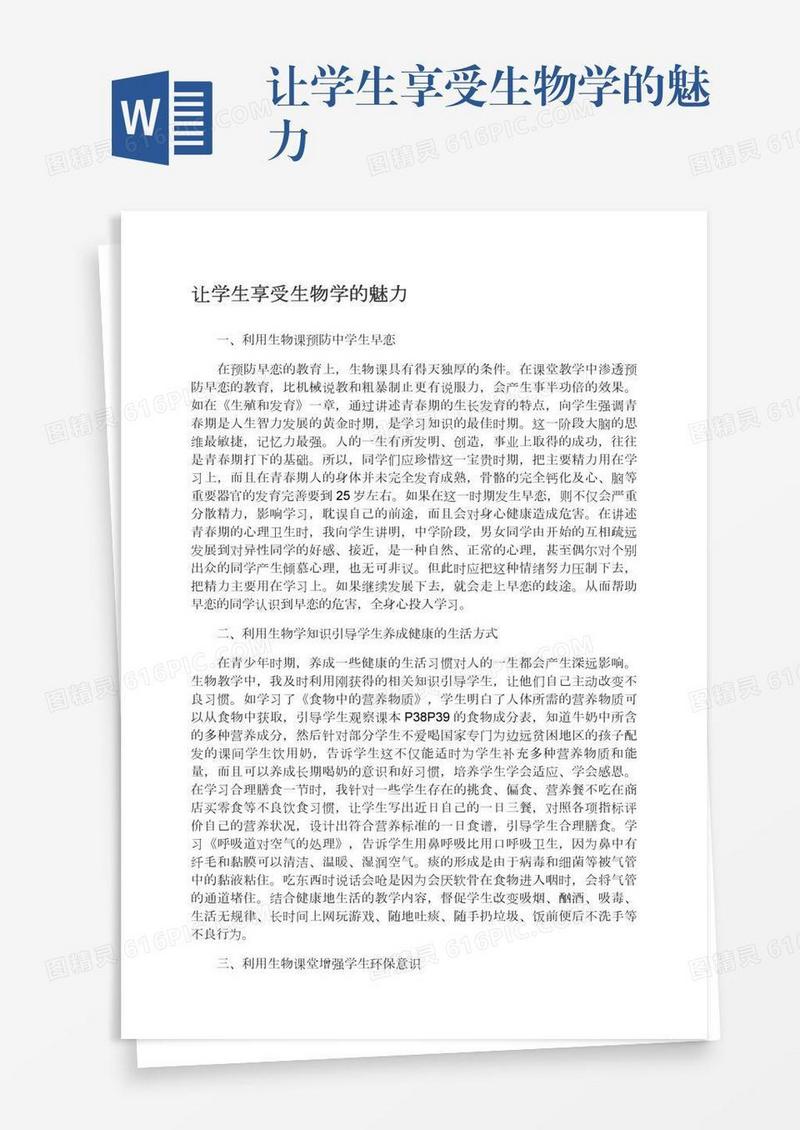 让学生享受生物学的魅力