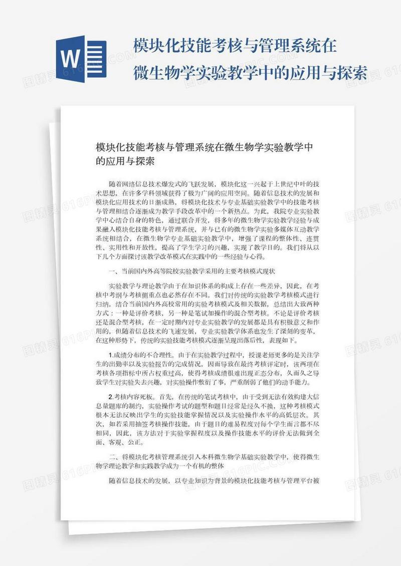 模块化技能考核与管理系统在微生物学实验教学中的应用与探索