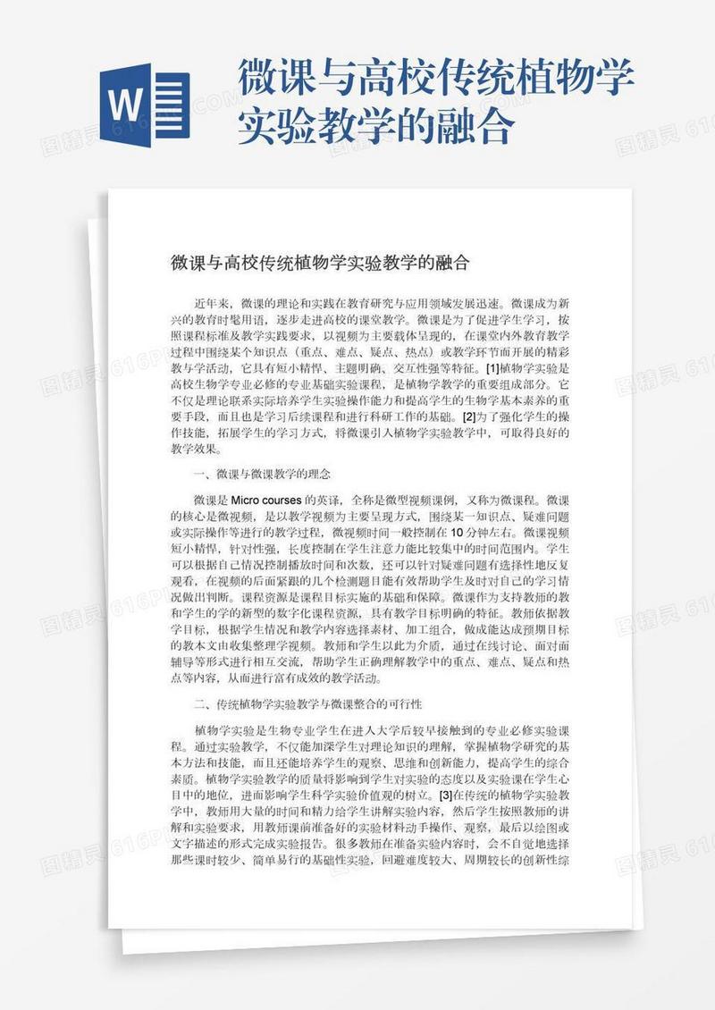 微课与高校传统植物学实验教学的融合