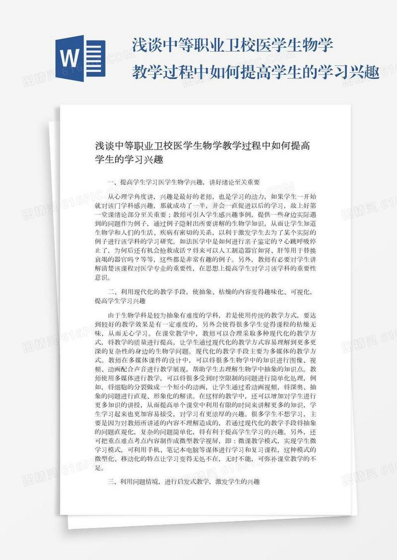 浅谈中等职业卫校医学生物学教学过程中如何提高学生的学习兴趣