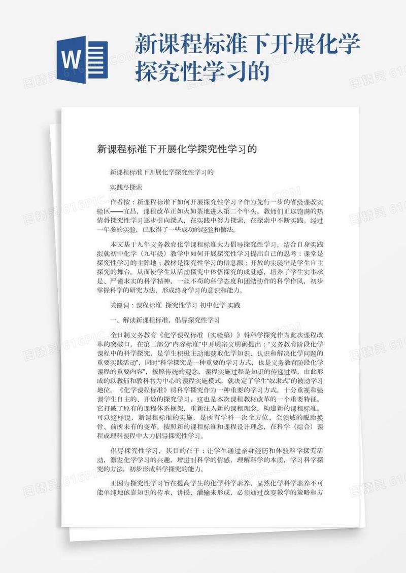 新课程标准下开展化学探究性学习的