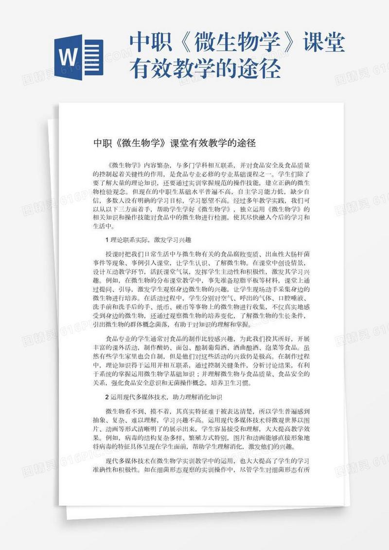 中职《微生物学》课堂有效教学的途径