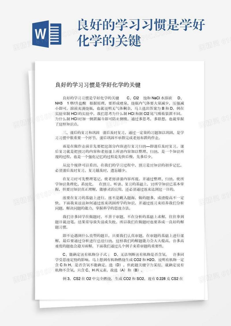 良好的学习习惯是学好化学的关键