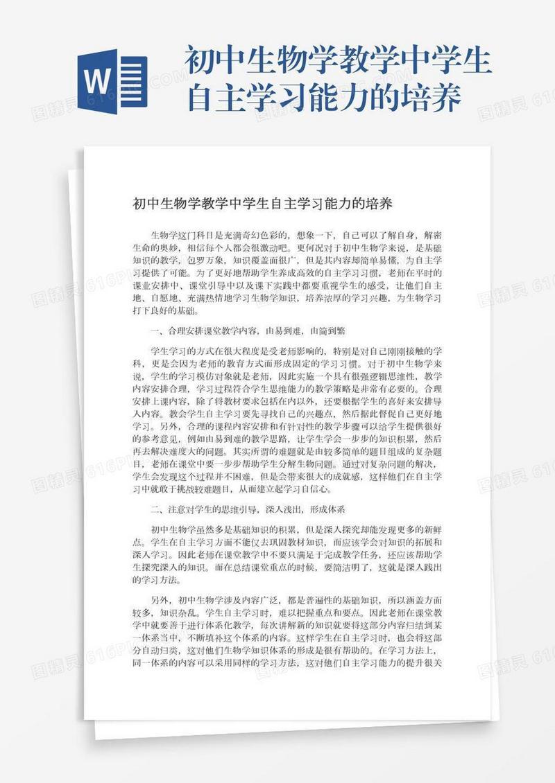 初中生物学教学中学生自主学习能力的培养