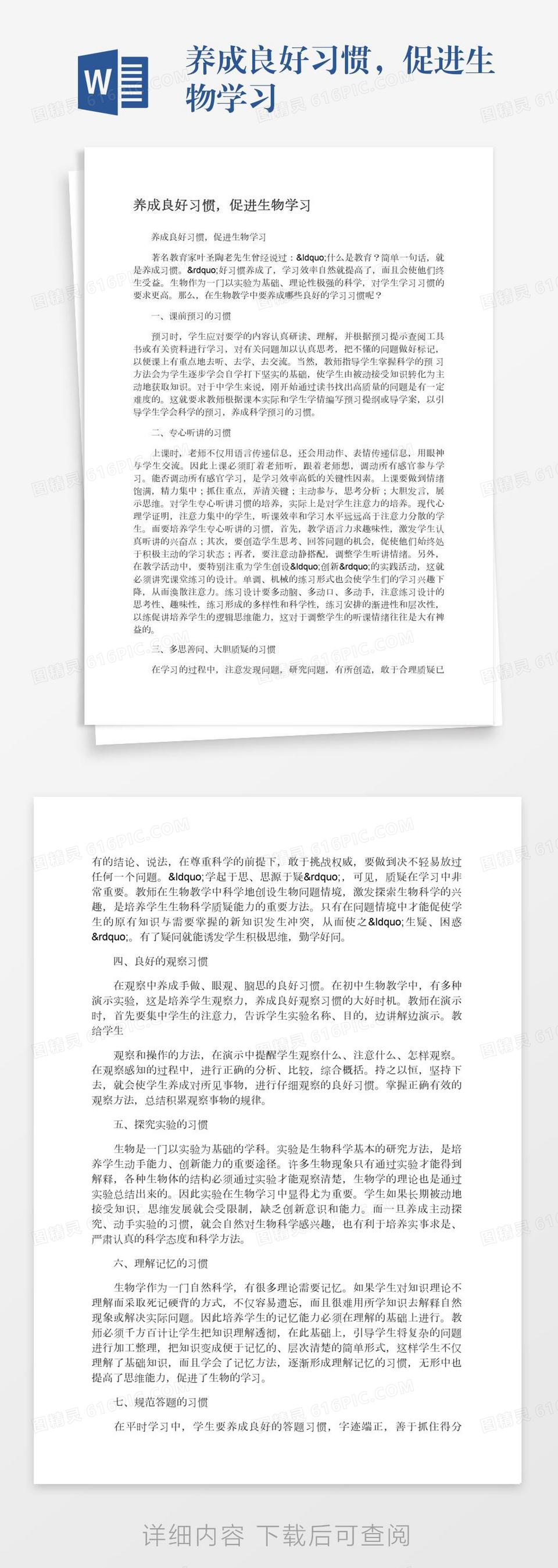 养成良好习惯，促进生物学习