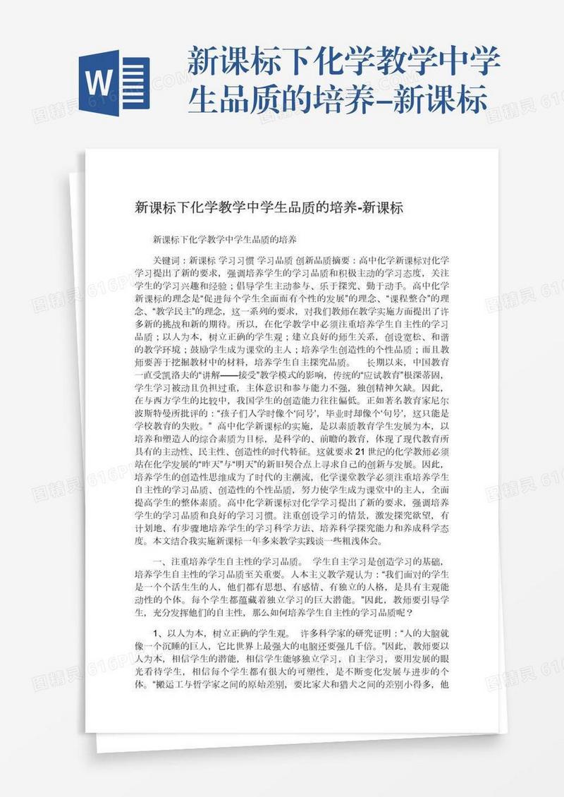 新课标下化学教学中学生品质的培养-新课标