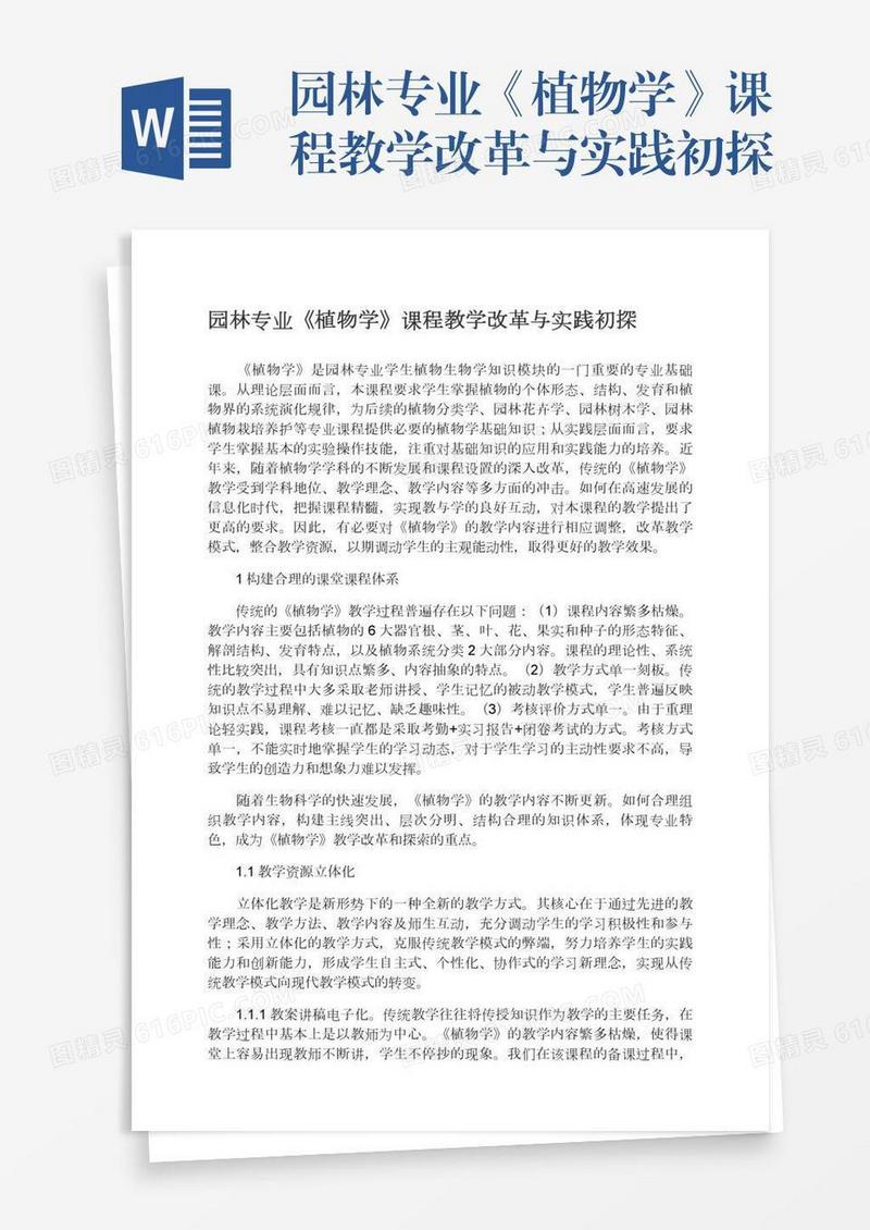 园林专业《植物学》课程教学改革与实践初探