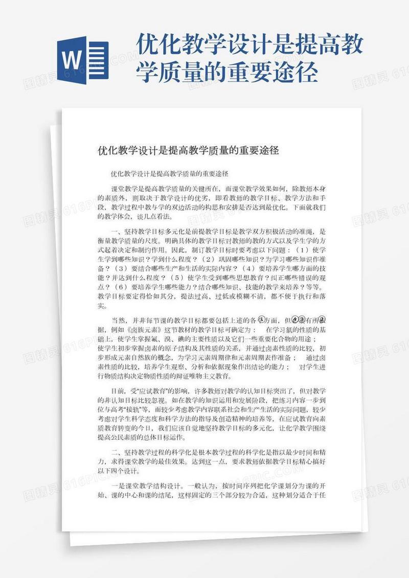 优化教学设计是提高教学质量的重要途径