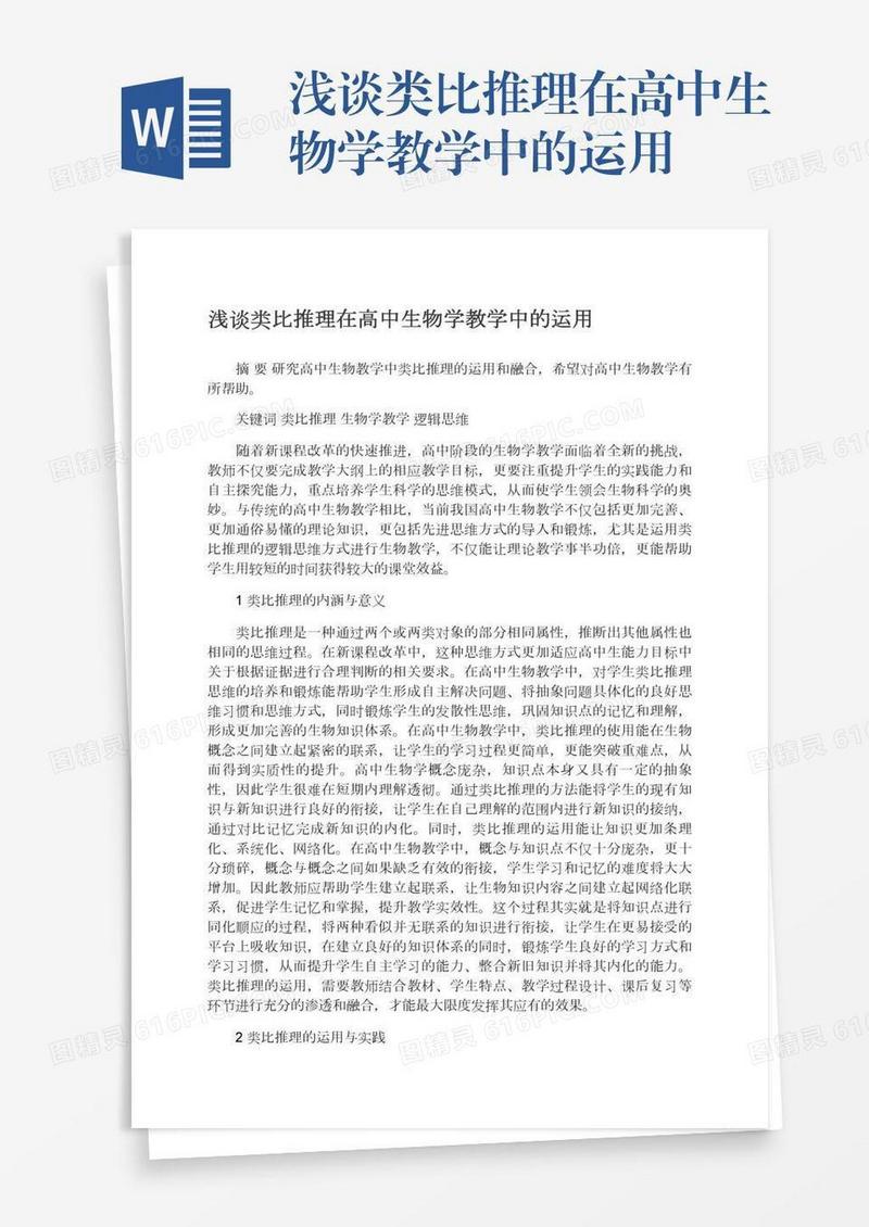 浅谈类比推理在高中生物学教学中的运用