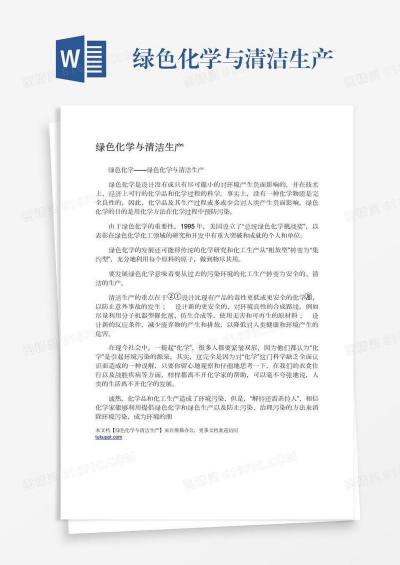 绿色化学与清洁生产
