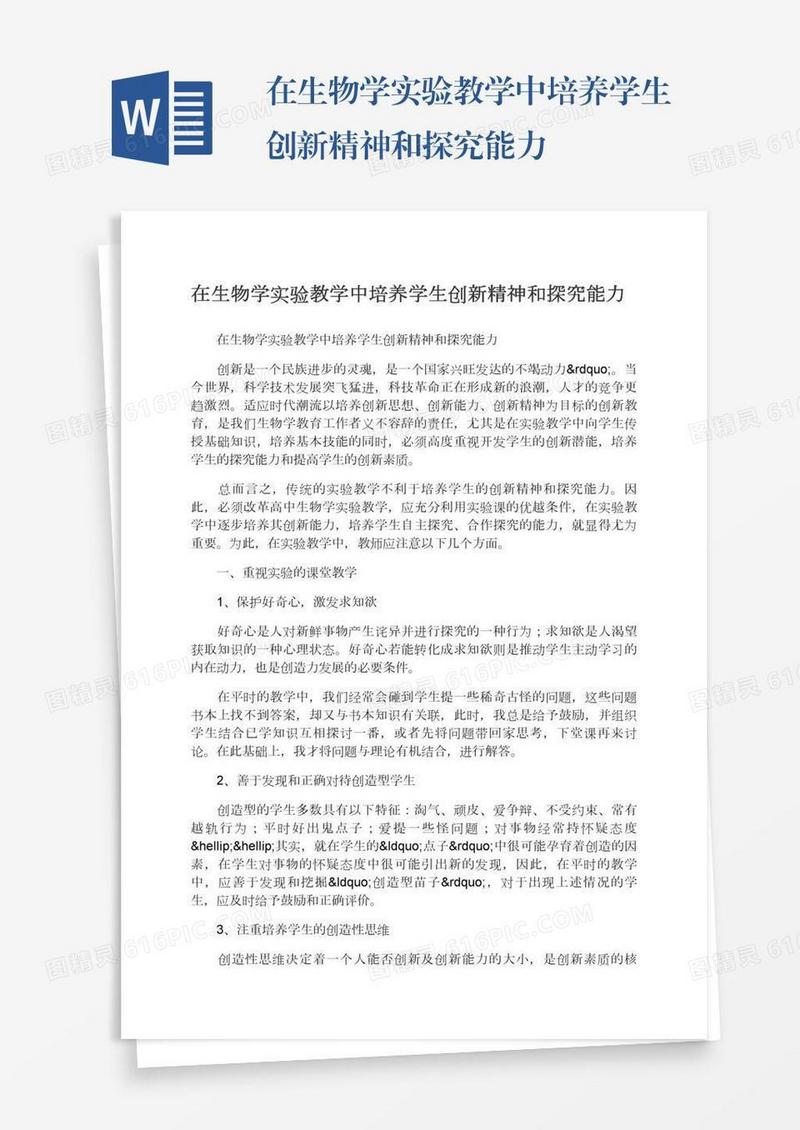 在生物学实验教学中培养学生创新精神和探究能力