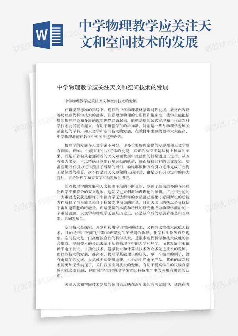 中学物理教学应关注天文和空间技术的发展