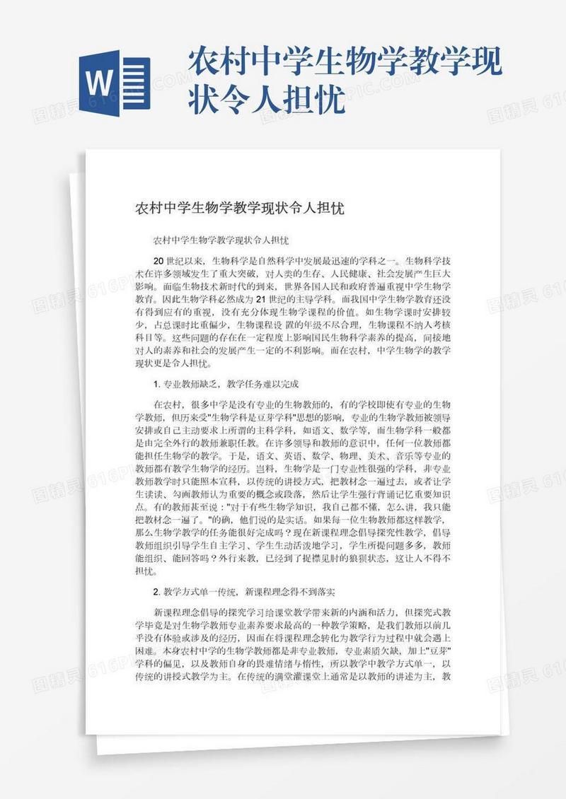 农村中学生物学教学现状令人担忧