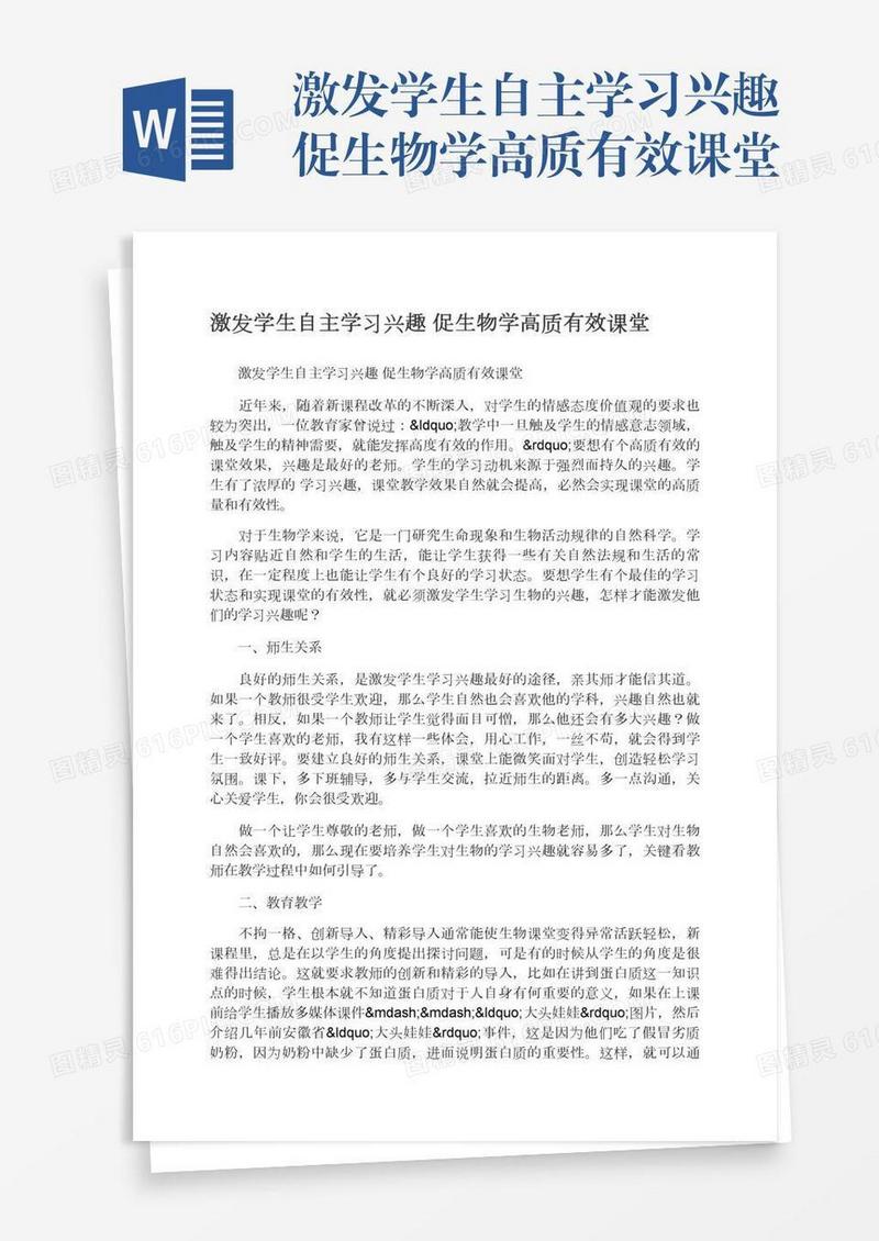 激发学生自主学习兴趣促生物学高质有效课堂