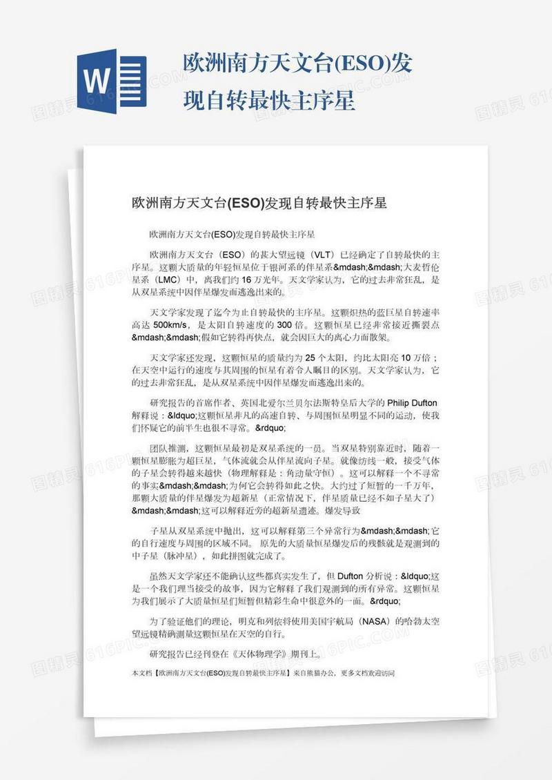 欧洲南方天文台(ESO)发现自转最快主序星