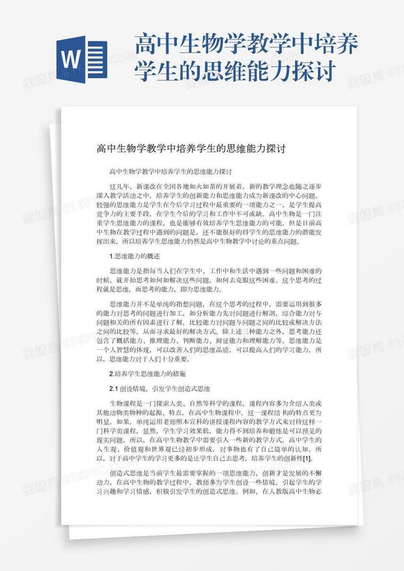 高中生物学教学中培养学生的思维能力探讨