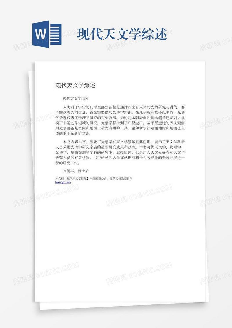 现代天文学综述