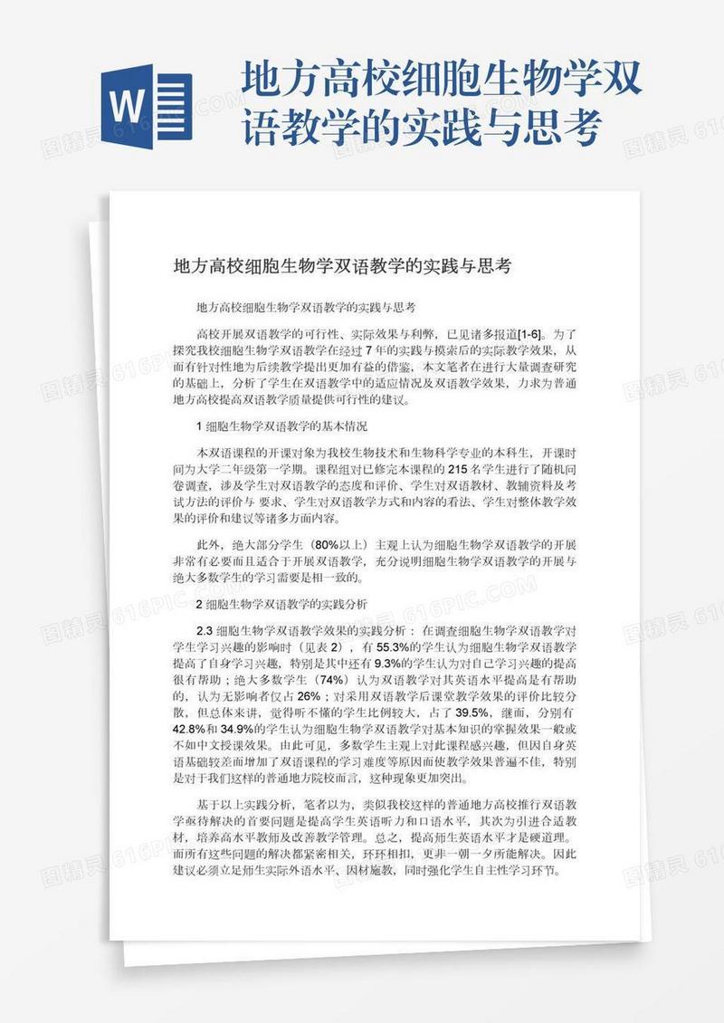地方高校细胞生物学双语教学的实践与思考