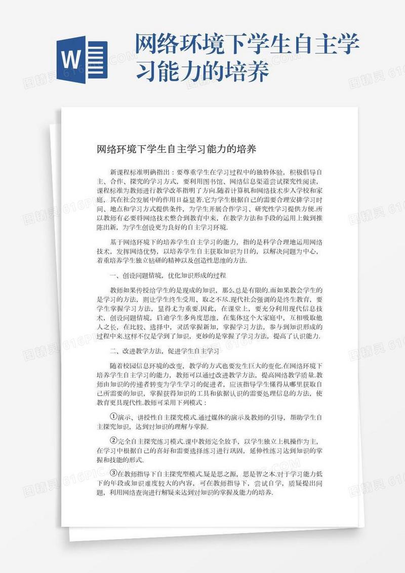 网络环境下学生自主学习能力的培养