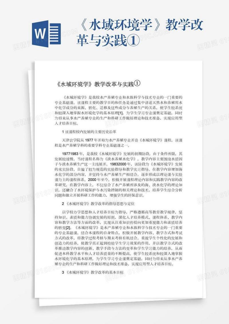 《水域环境学》教学改革与实践①