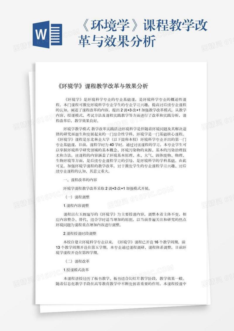 《环境学》课程教学改革与效果分析