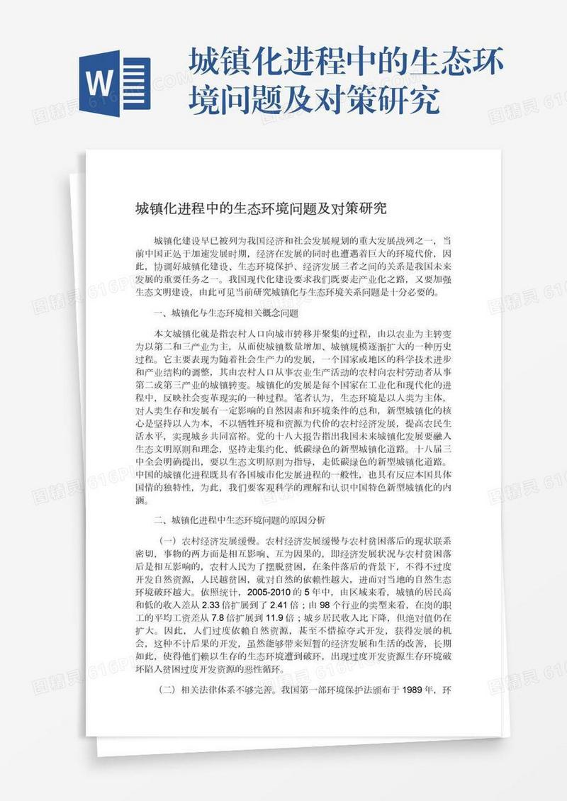 城镇化进程中的生态环境问题及对策研究