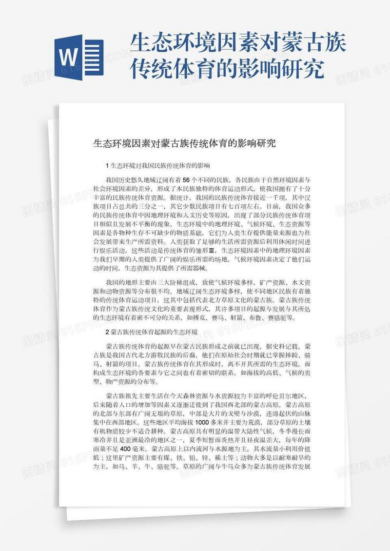 生态环境因素对蒙古族传统体育的影响研究