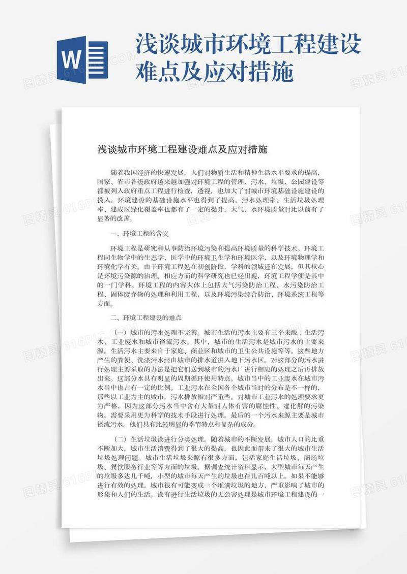 浅谈城市环境工程建设难点及应对措施