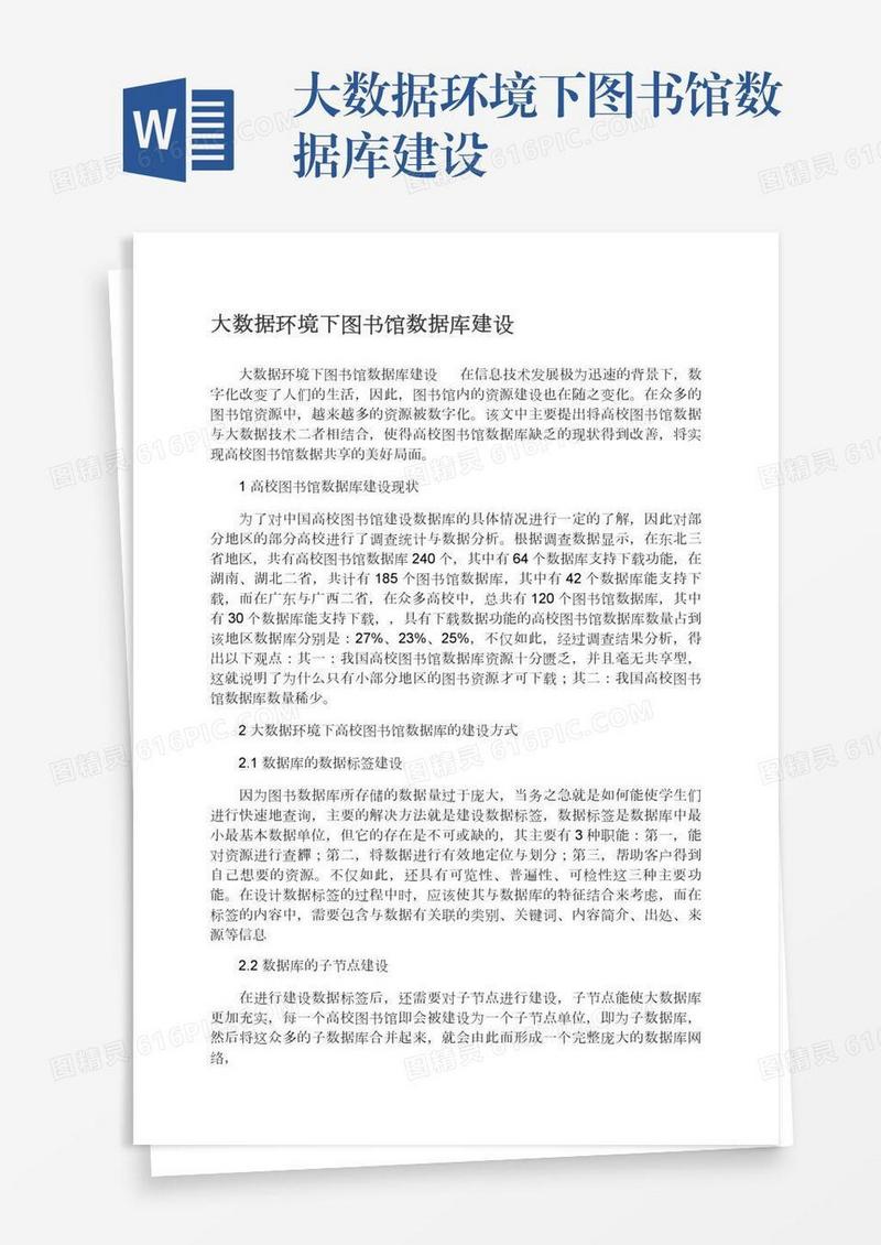 大数据环境下图书馆数据库建设