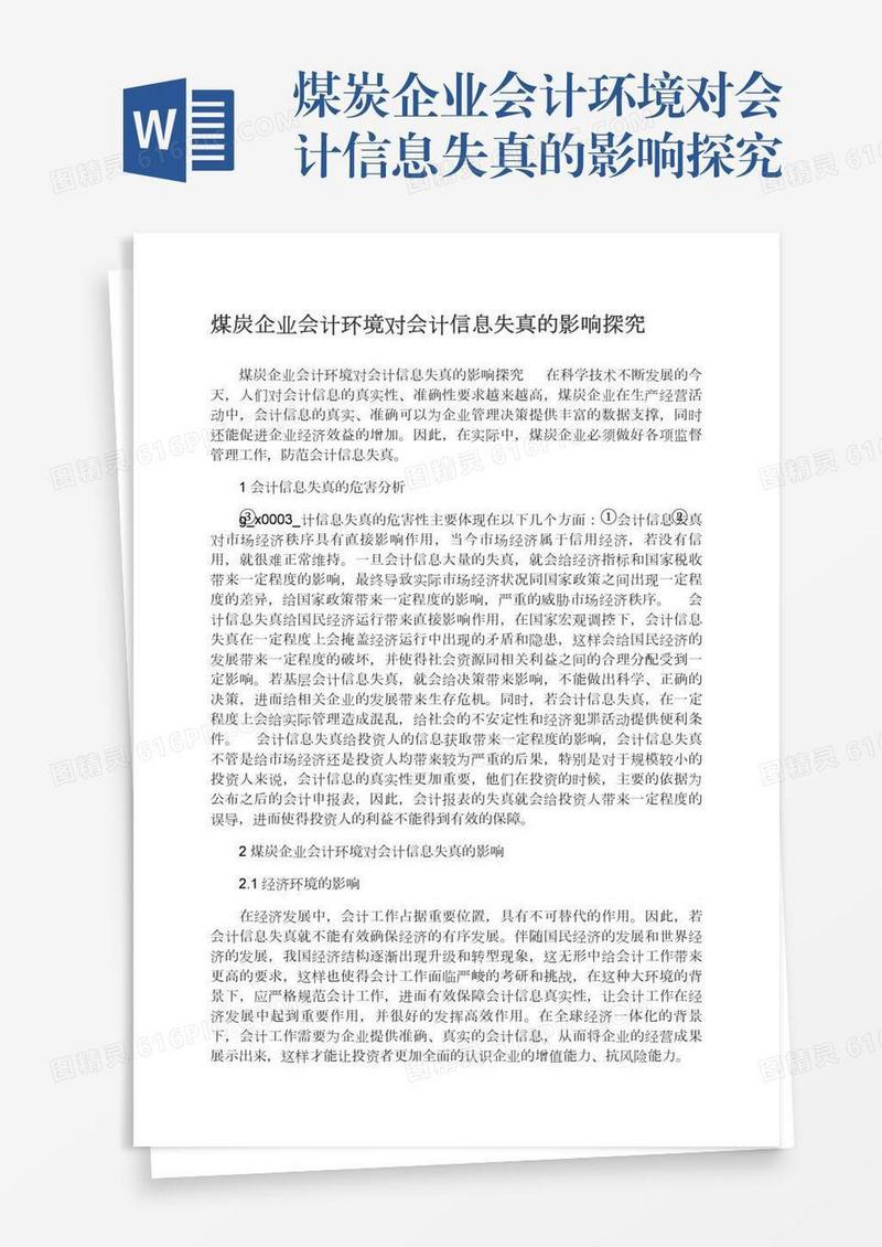 煤炭企业会计环境对会计信息失真的影响探究